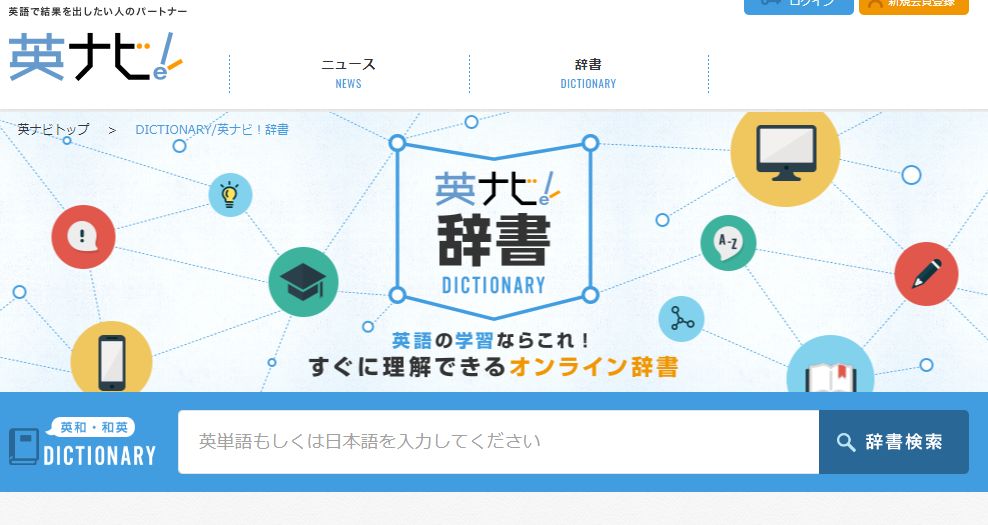 英ナビ辞書